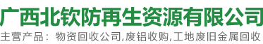 广西北钦防再生资源有限公司